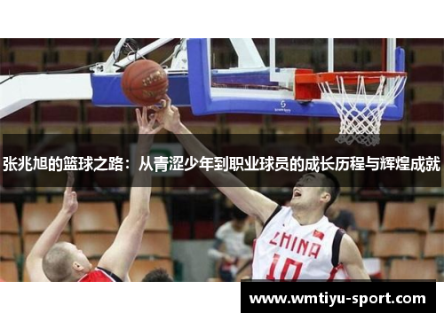 张兆旭的篮球之路：从青涩少年到职业球员的成长历程与辉煌成就