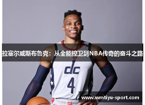 拉塞尔威斯布鲁克：从全能控卫到NBA传奇的奋斗之路
