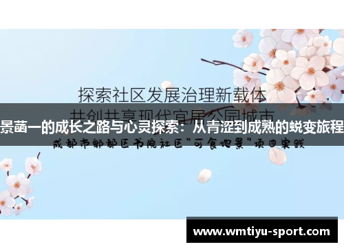景菡一的成长之路与心灵探索：从青涩到成熟的蜕变旅程