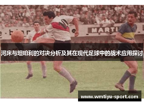 河床与坦珀利的对决分析及其在现代足球中的战术应用探讨
