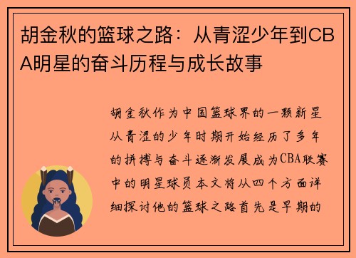 胡金秋的篮球之路：从青涩少年到CBA明星的奋斗历程与成长故事