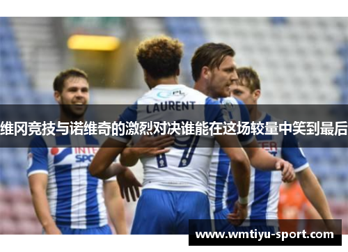 维冈竞技与诺维奇的激烈对决谁能在这场较量中笑到最后