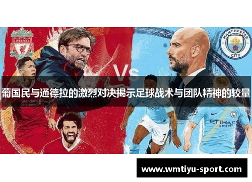 葡国民与通德拉的激烈对决揭示足球战术与团队精神的较量