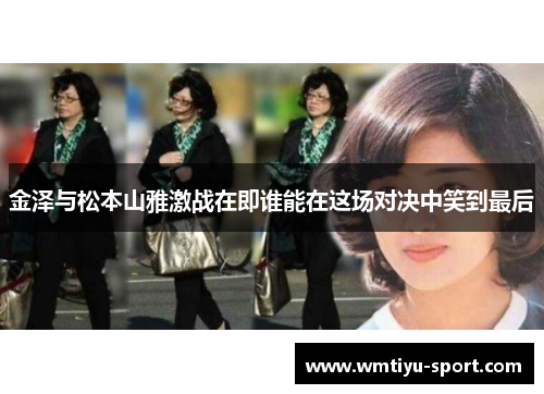 金泽与松本山雅激战在即谁能在这场对决中笑到最后