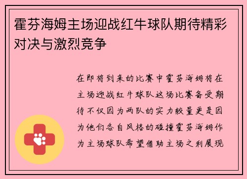 霍芬海姆主场迎战红牛球队期待精彩对决与激烈竞争