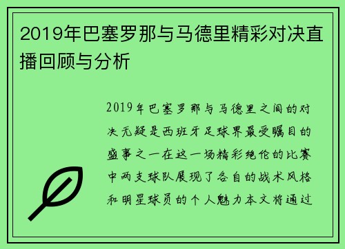 2019年巴塞罗那与马德里精彩对决直播回顾与分析