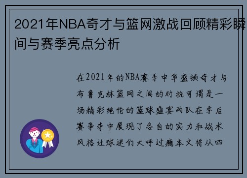 2021年NBA奇才与篮网激战回顾精彩瞬间与赛季亮点分析