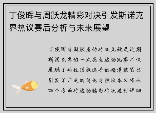 丁俊晖与周跃龙精彩对决引发斯诺克界热议赛后分析与未来展望
