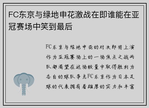 FC东京与绿地申花激战在即谁能在亚冠赛场中笑到最后