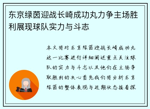 东京绿茵迎战长崎成功丸力争主场胜利展现球队实力与斗志