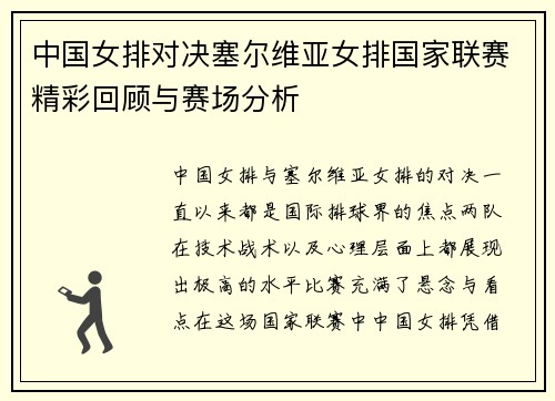 中国女排对决塞尔维亚女排国家联赛精彩回顾与赛场分析