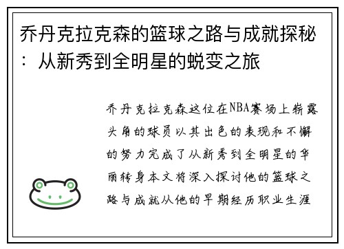 乔丹克拉克森的篮球之路与成就探秘：从新秀到全明星的蜕变之旅