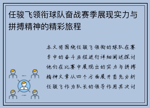 任骏飞领衔球队奋战赛季展现实力与拼搏精神的精彩旅程