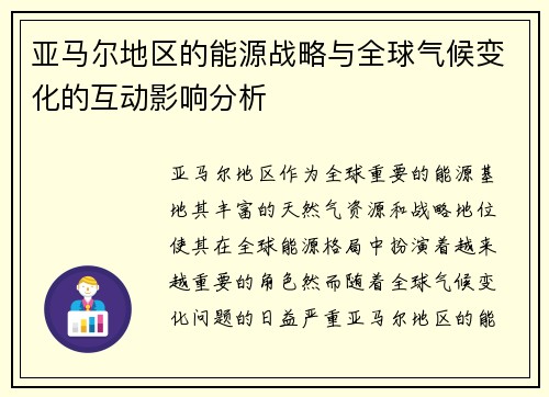 亚马尔地区的能源战略与全球气候变化的互动影响分析