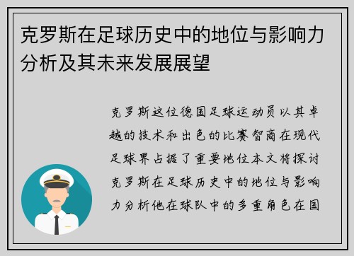 克罗斯在足球历史中的地位与影响力分析及其未来发展展望