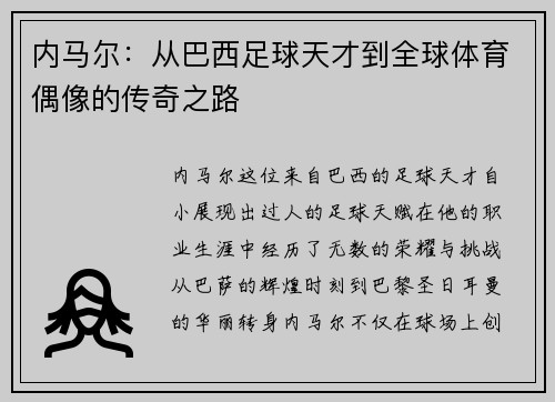 内马尔：从巴西足球天才到全球体育偶像的传奇之路
