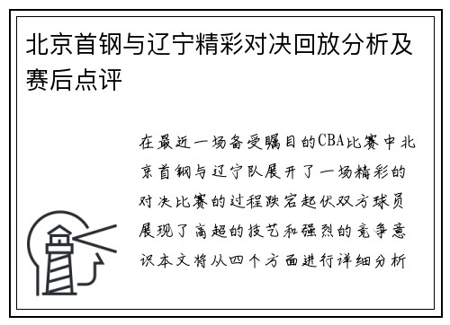 北京首钢与辽宁精彩对决回放分析及赛后点评