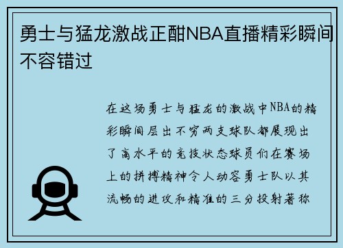 勇士与猛龙激战正酣NBA直播精彩瞬间不容错过