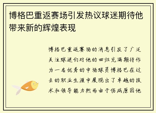 博格巴重返赛场引发热议球迷期待他带来新的辉煌表现