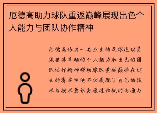 厄德高助力球队重返巅峰展现出色个人能力与团队协作精神