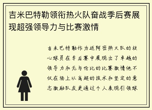 吉米巴特勒领衔热火队奋战季后赛展现超强领导力与比赛激情