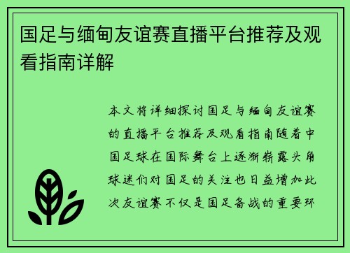 国足与缅甸友谊赛直播平台推荐及观看指南详解