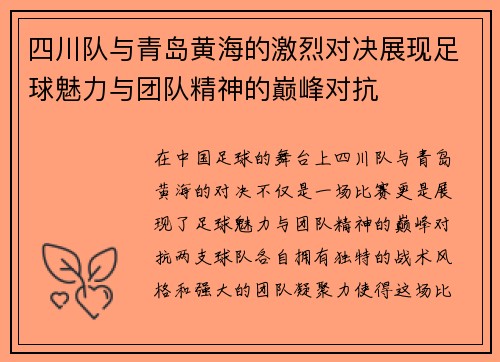 四川队与青岛黄海的激烈对决展现足球魅力与团队精神的巅峰对抗