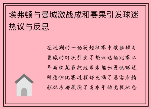 埃弗顿与曼城激战成和赛果引发球迷热议与反思