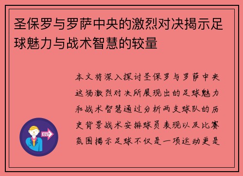 圣保罗与罗萨中央的激烈对决揭示足球魅力与战术智慧的较量
