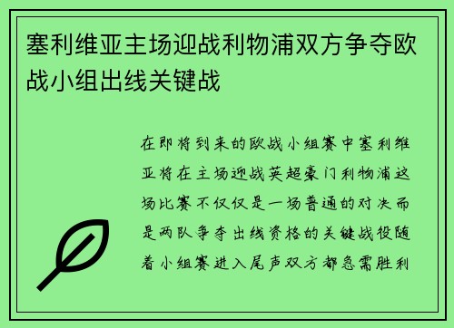 塞利维亚主场迎战利物浦双方争夺欧战小组出线关键战