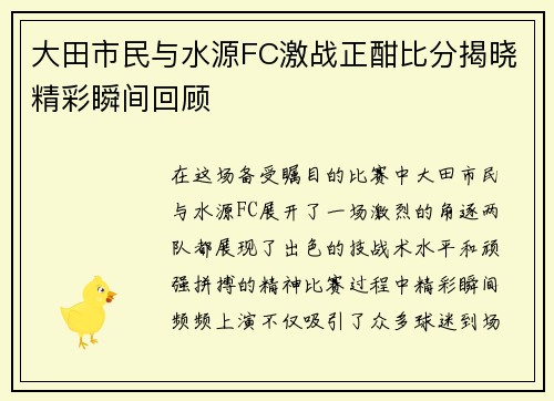 大田市民与水源FC激战正酣比分揭晓精彩瞬间回顾