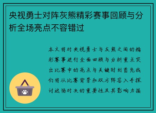 央视勇士对阵灰熊精彩赛事回顾与分析全场亮点不容错过