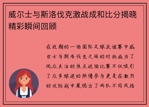 威尔士与斯洛伐克激战成和比分揭晓精彩瞬间回顾