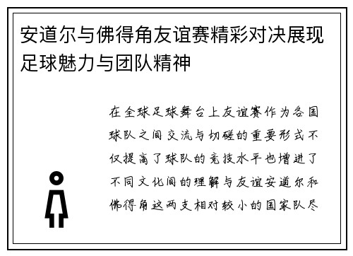 安道尔与佛得角友谊赛精彩对决展现足球魅力与团队精神