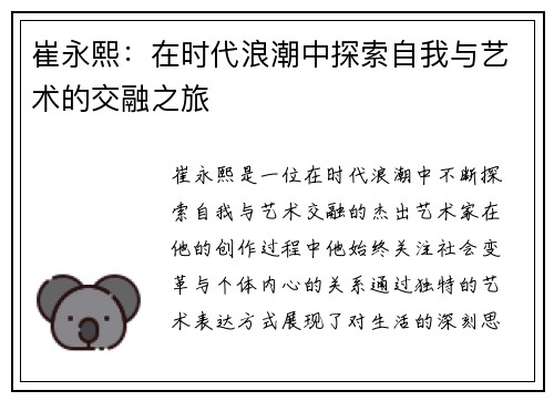 崔永熙：在时代浪潮中探索自我与艺术的交融之旅