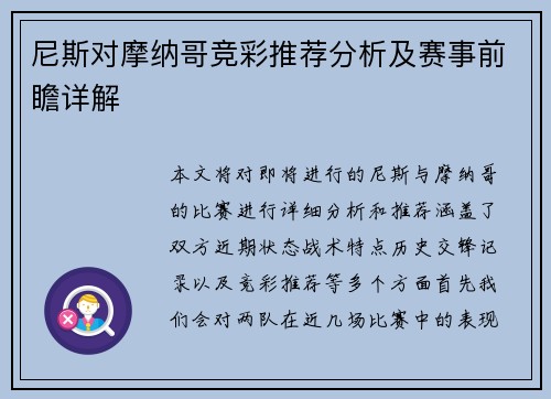 尼斯对摩纳哥竞彩推荐分析及赛事前瞻详解