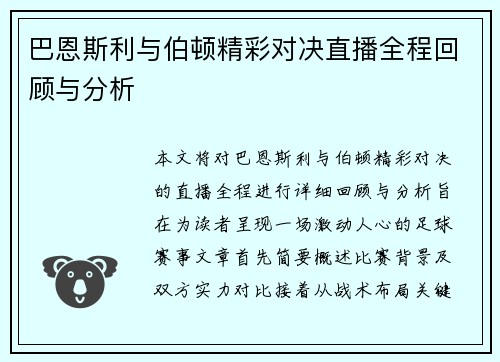巴恩斯利与伯顿精彩对决直播全程回顾与分析
