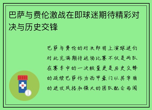 巴萨与费伦激战在即球迷期待精彩对决与历史交锋