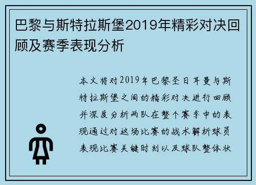 巴黎与斯特拉斯堡2019年精彩对决回顾及赛季表现分析