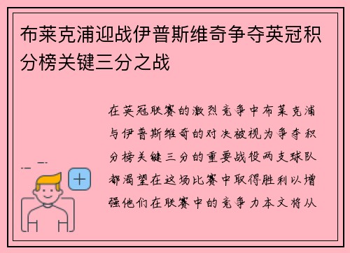 布莱克浦迎战伊普斯维奇争夺英冠积分榜关键三分之战