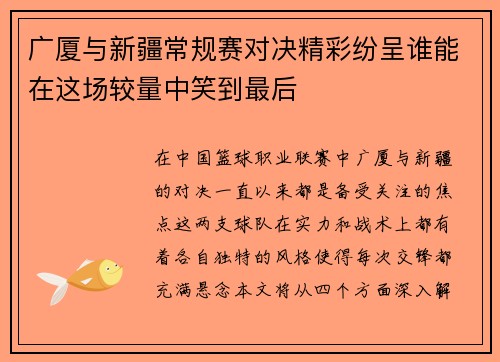 广厦与新疆常规赛对决精彩纷呈谁能在这场较量中笑到最后