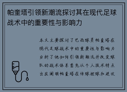 帕奎塔引领新潮流探讨其在现代足球战术中的重要性与影响力