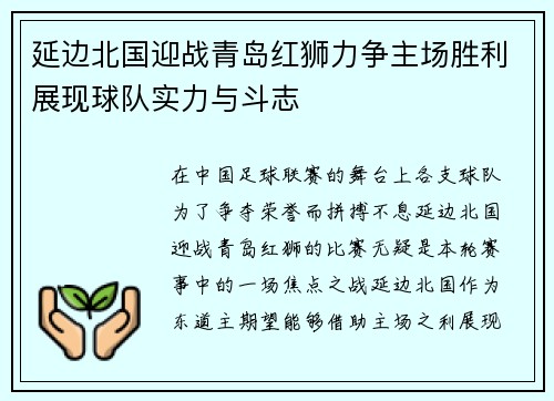 延边北国迎战青岛红狮力争主场胜利展现球队实力与斗志