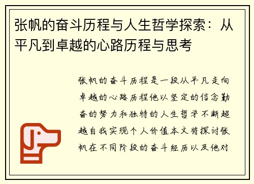 张帆的奋斗历程与人生哲学探索：从平凡到卓越的心路历程与思考