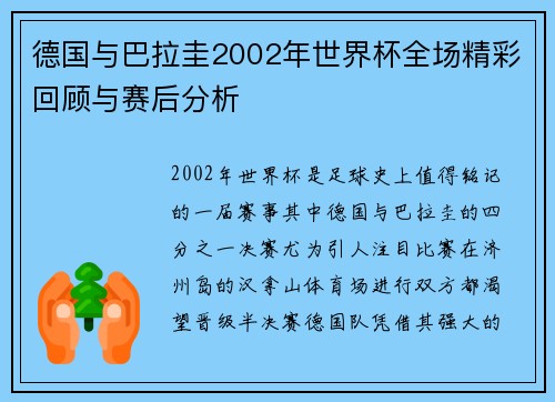 德国与巴拉圭2002年世界杯全场精彩回顾与赛后分析