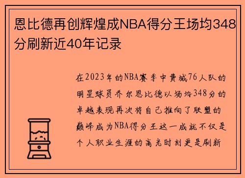 恩比德再创辉煌成NBA得分王场均348分刷新近40年记录