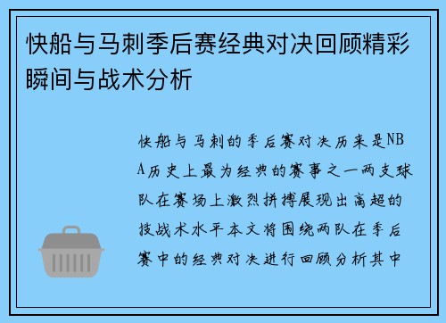 快船与马刺季后赛经典对决回顾精彩瞬间与战术分析