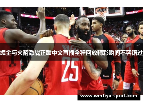 掘金与火箭激战正酣中文直播全程回放精彩瞬间不容错过